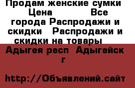 Продам женские сумки. › Цена ­ 2 590 - Все города Распродажи и скидки » Распродажи и скидки на товары   . Адыгея респ.,Адыгейск г.